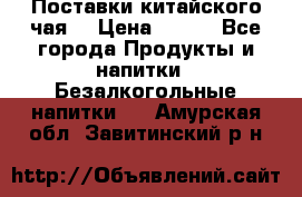 Поставки китайского чая  › Цена ­ 288 - Все города Продукты и напитки » Безалкогольные напитки   . Амурская обл.,Завитинский р-н